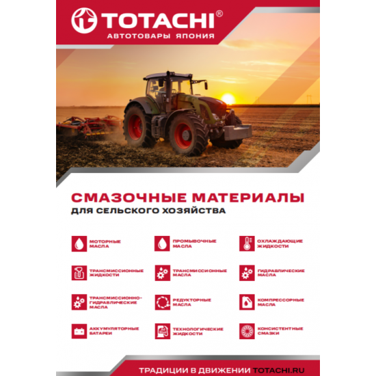 Смазочные материалы TOTACHI для сельского хозяйства